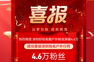 深圳户外圈沸腾！4.6万搭子集结，我们晋级知名户外梯队啦！