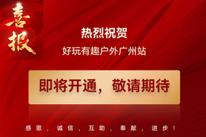 广州户外搭子集合啦！好玩有趣广州站，官宣即将开通！