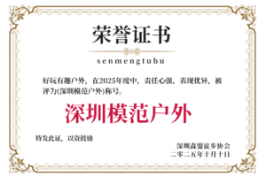 深圳户外人狂喜！我们获奖啦