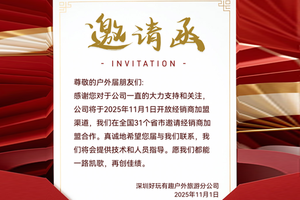 全国招商｜深圳好玩有趣户外诚邀31省经销商加盟，免费技术扶持，共掘户外行业红利