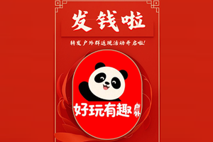 福利派送｜好玩有趣户外转发立返现，多转多赚无上限！