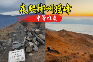 12.20-12.21周六夜爬 郴州瑶峰-绝美高山草甸，星空日出云海，郴州小众秘境