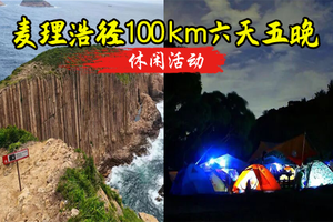 圣诞假期12月20日-12月25日徒步穿越山与海、徒步全球最美海岸线-麦理浩径100km六天五晚