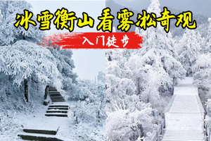 成团 【冰雪衡山】12.19晚-12.21日 南岳衡山，冰雪奇缘，看雾凇奇观！
