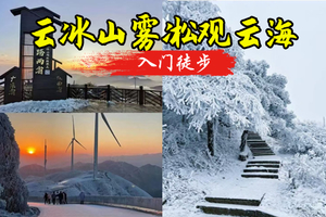 春节 广东冰雪王国云冰山冰雪雾凇、云海、风车、万山朝王、油岭瑶寨徒步、瑶族篝火长桌宴二天 无烟
