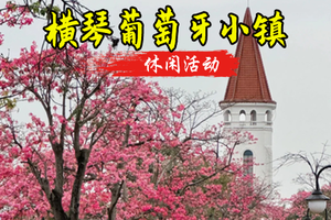 【简单-葡萄牙小镇】12.20周六，打卡横琴葡萄牙小镇，可登高遥望澳门，万株樱花木棉绽海湾