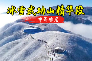 【冰雪武功山】12.31晚-1.2白色武功山，冰雪奇缘美景，精华线穿