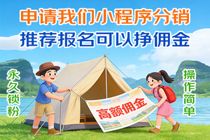 推荐报名可以挣佣金，加入分销做兼职赚大钱