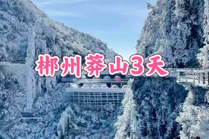 【郴州3天】1.1-1.3 莽山五指峰冰雪雾凇、东江湖、白廊游船、高椅岭、马皇丘大峡谷、瓦窑坪、裕后街