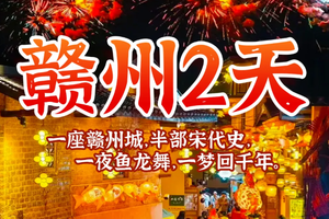  元旦1.1-1.2【赣州鱼灯巡游】定南古城非遗鱼灯巡游，客家燕翼围，古城墙、八镜台、郁孤台、古浮桥、宋潮不夜城等