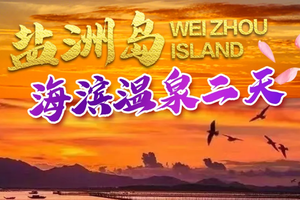 【盐洲岛温泉2日】1.1-1.2盐洲岛出海打渔，黑排角彩石滩美拍、美味烧烤、篝火晚会、海滨温泉、天后宫