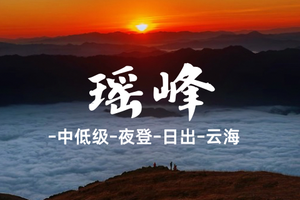  【特价198】1.1晚-1.2夜爬湖南【瑶峰】云海之上 天穹之下 漫步高山草甸邂逅绝美日出-云海