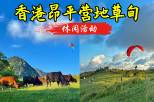 周六12.20【昂平营地】昂平营地草甸惬意风景+桥咀洲海岛徒步