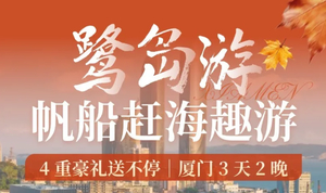 元旦成团1.1【厦门3天2晚】含动车往返 品尝闽南美味、帆船出海、白鹭洲喂鸽子，鼓浪屿、网红打卡琴岛旅拍