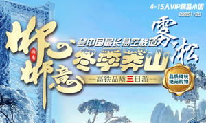  元旦1.1-1.3成团【冬季莽山3日】含高铁往返 莽山五指峰雾凇云海栈道+高椅岭+白廊小洱海