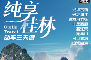 12月多个排期/元旦1.1成团 【纯享桂林动车3天】含动车往返 阳朔兴坪古镇、兴坪漓江、遇龙河竹筏 十里画廊、荔江湾、