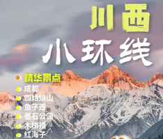 12月多个排期/元旦1.1成团 【川西小环线飞6天】含飞机往返 成都 四姑娘山 鱼子西 墨石公园 木格错 高尔寺佛学院