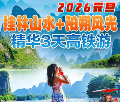 1.1-1.3成团！【阳朔桂林3天】动车往返 桂林阳朔两地欢乐游