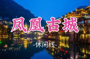 1.1-1.3成团！【凤凰古城3天】动车往返 凤凰古城 边城茶峒-芙蓉镇