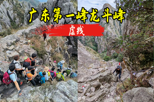 239元起 4.3晚出发-4.4【虐线徒步】【龙斗峰】登广东第一险峰欣赏壮美日出，户外挑战攀登-高难度（拒绝小白）