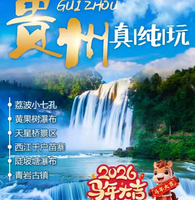 【2026春节】 我在贵州等你5日游