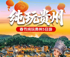 春节纯玩贵州5日游
