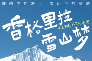 香格里拉雪山梦丨4日｜香格里拉+梅里雪山+白马雪山+松赞林寺+普达措+纳帕海｜2-7人小团｜高性价比玩转云南经典小环线