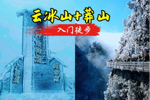 2.7-2.8【云冰山+莽山】周末2天一次打卡两大冰雪圣地，岭南雪乡赏雾淞、观冰挂、云海秘境