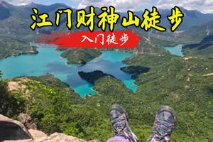  成团2.6周五【江门财神山】打卡"最美花园式侨村"台山新八景之一、江门财神山+梅家大院