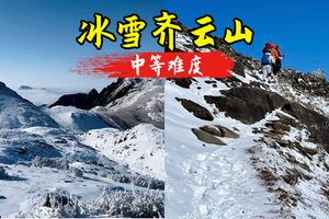  预报大雪，2.7晚-2.8周六夜爬赣州第一峰·冰雪齐云山，看星空草甸牛群，蹲日出云海