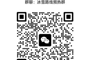 2025【冰雪线路预热群】-实时（扫码免费进）