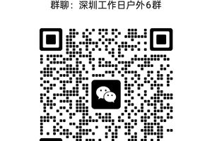 扫码免费进群 【工作日户外群】深圳户外找搭子