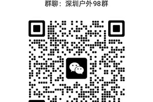 本链接详情有二维码，可以扫码进周末户外群，欢迎大家进入，深圳好玩有趣户外大家庭。
