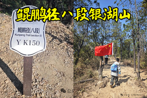 2.7日周六，深圳银湖山 鲲鹏径八段 （16公里徒步）