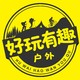 好玩有趣户外