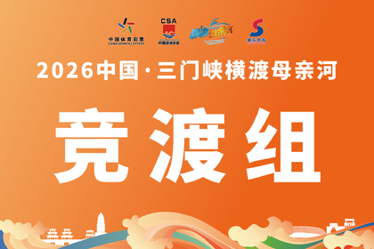 2026 中国·三门峡横渡母亲河--竞渡组报名