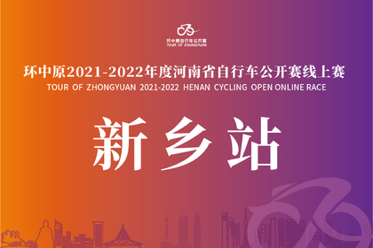 环中原2021-2022年度河南省自行车公开赛线上赛(新乡站)