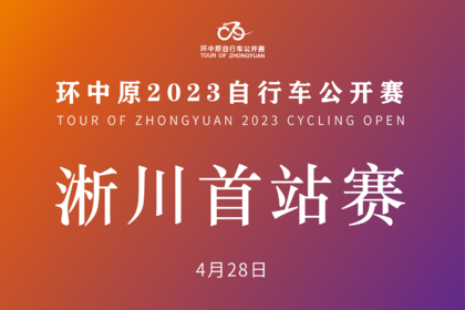 “行走是吾乡”·2023河南省自行车公开赛 暨环中原2023自行车公开赛(淅川首站赛)