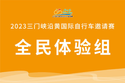 2023三门峡沿黄国际自行车邀请赛全民体验组