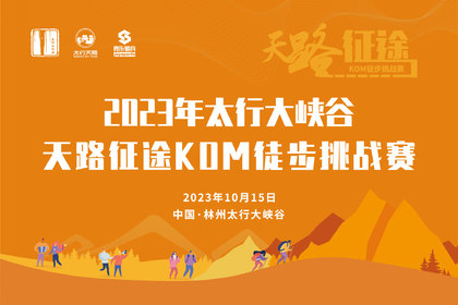 2023年太行大峡谷天路征途KOM徒步挑战赛