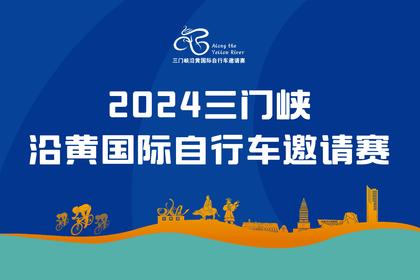 2024三门峡沿黄国际自行车邀请赛补充通知