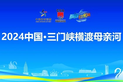 2024年中国·三门峡横渡母亲河