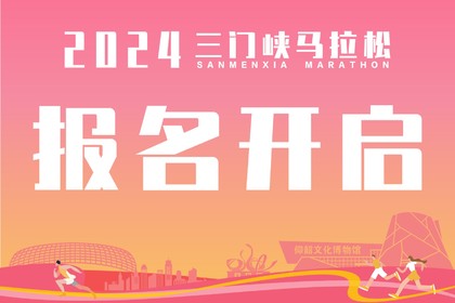 2024三门峡马拉松