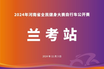 2024年河南省全民健身大赛自行车公开赛 (兰考站)
