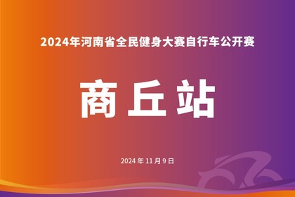 2024年河南省全民健身大賽大眾自行車(chē)公開(kāi)賽(商丘站)