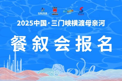 2025中国·三门峡横渡母亲河-餐叙会报名