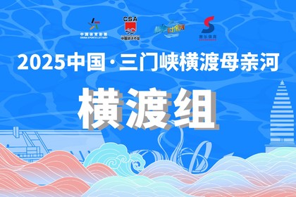 2025中国·三门峡横渡母亲河