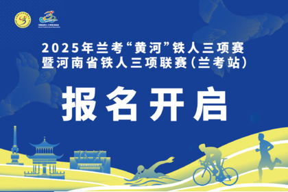 2025年兰考“黄河”铁人三项赛 暨河南省铁人三项联赛(兰考站)