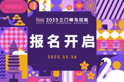 2025三门峡马拉松