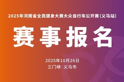 2025年河南省全民健身大赛大众自行车公开赛(义马站)